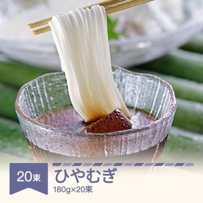 ふるさと納税 村山市 松田製麺 ひやむぎ 180g×20