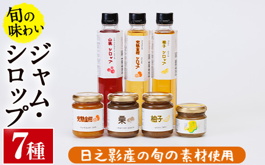 旬果工房てらすの手作りシロップとジャムのセット(全8種)金柑 柚子 梅 山桃 和栗 加工品 飲料 ドリンク 水割り お湯割り 炭酸割り カクテル バター【TR002】【旬果工房てらす】