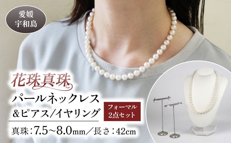 
            花珠 真珠 パール ネックレス ピアス or イヤリング セット 7.5～8.0mm 宇和海真珠 本真珠 アクセサリー ジュエリー パールネックレス アコヤ真珠 ファッション フォーマル 冠婚葬祭 慶事 弔事 結婚式 卒業式 入学式 お祝い ギフト 贈り物 特産品 国産 愛媛 宇和島
          