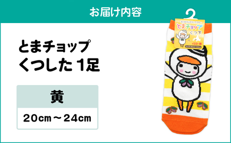 くつした （ 黄 ） 20cm ～ 24cm （ ワンサイズ ） T042-027-02 とまチョップ キャラクター ご当地 靴下 苫小牧観光協会 ふるさと納税 北海道 苫小牧市 おすすめ ランキング
