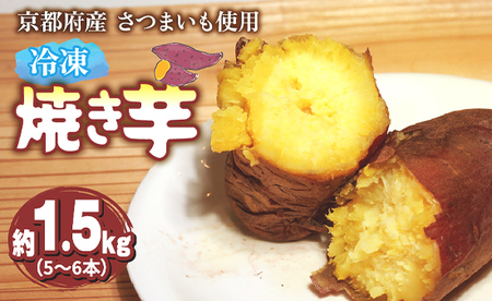 【12月～3月発送】 冷凍焼き芋 1.5kg以上 5~6本 (紅はるか/シルクスイート/きんとき)  焼き芋 焼芋 やきいも 焼きいも 焼き芋 焼き芋 焼き芋