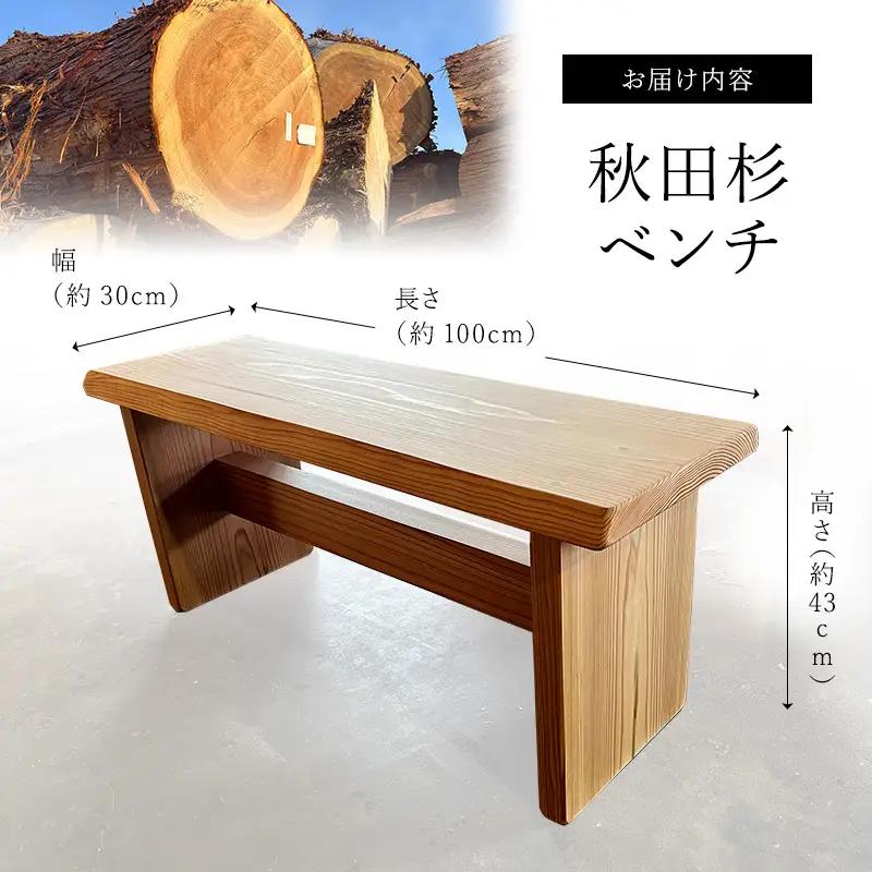 【Amazon特別価格】ベンチ 秋田杉 椅子 木製 ハンドメイド 一枚板 家具 インテリア 日用品 いす イス 背もたれなし シンプル 木の椅子 長椅子 ダイニング椅子 ダイニングチェア 秋田 秋田県