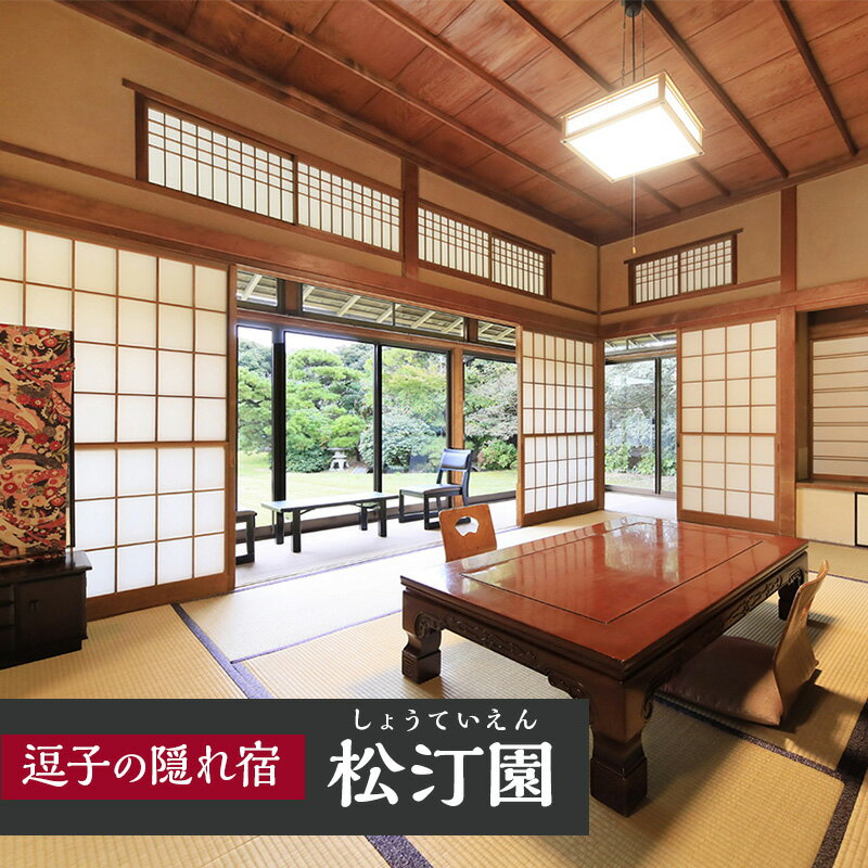 【ふるさと納税】【KKR逗子松汀園】大正浪漫香るレトロ大正館指定♪ 1泊2食付きご宿泊プラン　チケット・お食事券・チケット