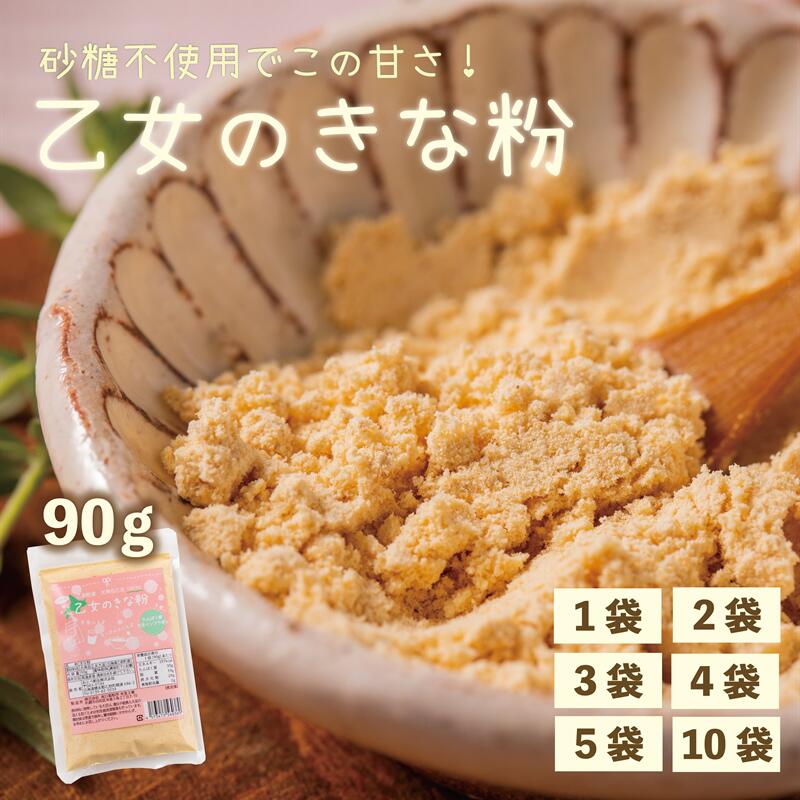 【ふるさと納税】甘さと香ばしさの絶妙なバランス みそ汁に混ぜてもおいしい《乙女のきな粉：1～10袋》＜ 北海道 乙部町 国産 大豆 地大豆 大莢白乙女 きな粉 きなこ イソフラボン 栄養 腸活 甘く 香ばしい コク 常温 送料無料 景品 プレゼント みそ汁 ヨーグルト 牛乳 ＞