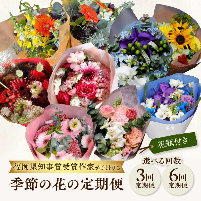 【ふるさと納税】【選べる回数】花瓶付き福岡県知事賞受賞作家ー季節の花の定期便（全3回・全6回） 定期便 全3回 全6回 花瓶付 花 花束 フラワーアレンジメント インテリア 福岡県 八女市