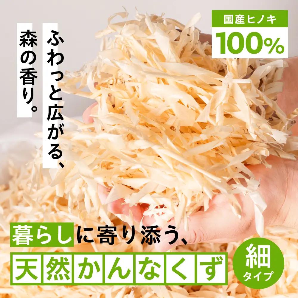 香りを楽しむ かんなくず 細サイズ｜かんなくず