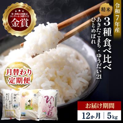 ふるさと納税 湯沢市 【定期便12ヶ月】【令和7年産】3種食べ比べ 特別栽培米 精米5kg[F2132]