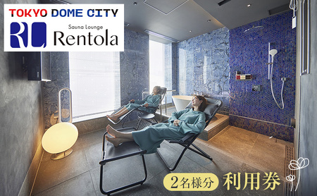 チケット 東京 サウナラウンジレントラ 利用券(2名様分) 東京ドーム サウナ 利用券 利用チケット 完全個室 プライベート 開放感 専用ラウンジ リフレッシュ リラックス 文京区 東京都