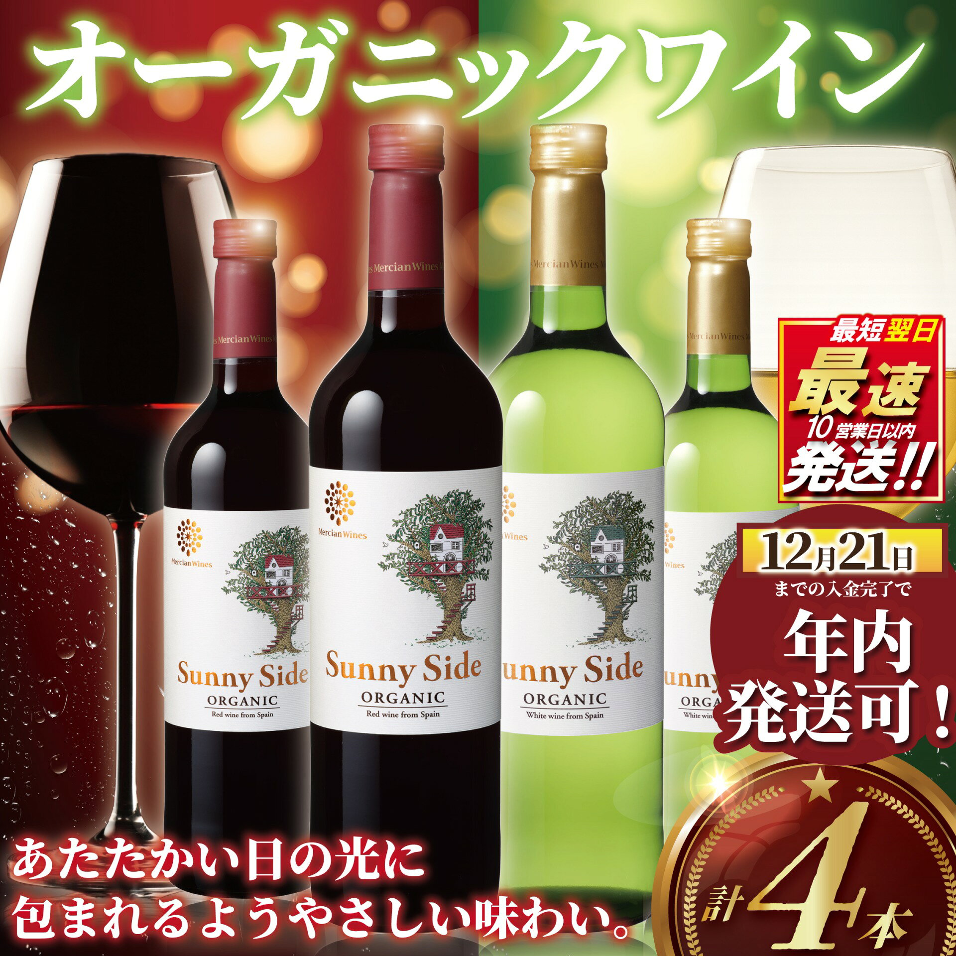 【ふるさと納税】 オーガニックワイン 4本 セット ぶどう 葡萄 果実酒 赤ワイン 白ワイン ワイン 詰め合わせ お酒 酒 赤 白 レッド ホワイト サニー オーガニック ワインセット お酒 酒 アルコール 果実酒 わいん wine 料理 食事 10000円 1万円 メルシャン 神奈川 湘南 藤沢