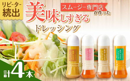 スムージー専門店が作った「美味しすぎるドレッシング」300ml×4本セット（玉ねぎ・人参・ごぼう・カレー）【ビタミン・スタンド】[OAK025] / 調味料 サラダドレッシング 調味料 サラダドレッシング 調味料 サラダドレッシング 調味料 ドレッシング