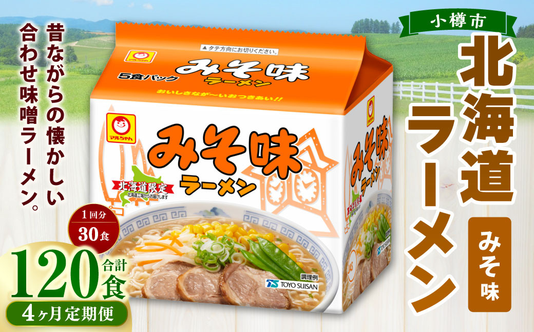 
            【4回定期便】みそ味ラーメン 北海道 5食×6個（1ケース） 計120食 ラーメン 拉麺 味噌ラーメン みそラーメン 味噌 みそ インスタント インスタントラーメン 即席 即席麺 即席袋麺 定期便 小樽市 常温
          