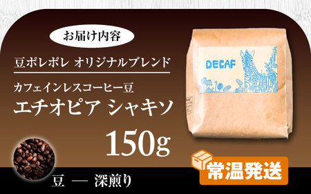 ノンカフェイン  【豆のまま】カフェインレス コーヒー豆 エチオピア シャキソ 150g  BCAW011-01 コーヒー9000円