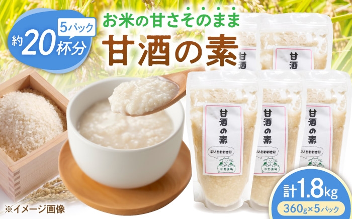 
                  甘酒の素1800g（360g×5パック） 甘酒 糀甘酒あまざけ 麹甘酒 甘酒のもと あまざけ 甘ざけ 糀あまざけ 米麹 ノンアルコール 人気 滋賀県長浜市/草野農場 [AQDT003]
                