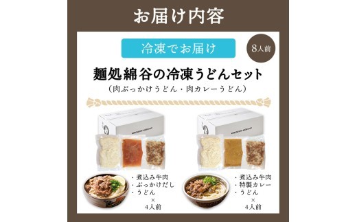 うどん 冷凍うどん 2種 食べ比べ セット 8人前 麺処 綿谷 肉ぶっかけうどん 肉カレーうどん 詰め合わせ 讃岐うどん 肉うどん カレーうどん 麺 製麺 肉 牛肉 簡単 惣菜 おかず ご当地 ご当地