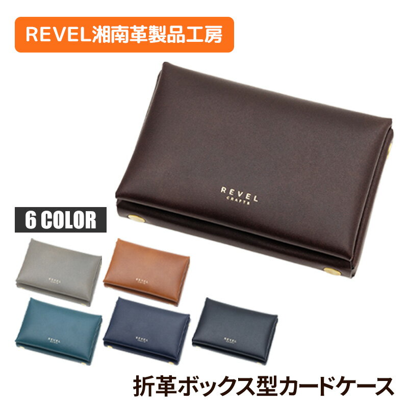 【ふるさと納税】 折革 ボックス型 カードケース 牛革 コンパクト 職人 本革製品 素材 折り革 革カードケース カードケース 皮 レザー ケース 湘南工房 雑貨 ファッション 日用品 通勤 レタータイプ 国産 神奈川 湘南 藤沢