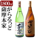 【ふるさと納税】本格芋焼酎飲み比べセット！「薩摩 本家」「がらるっど」(各1800ml)焼酎 芋焼酎 本格芋焼酎 本格焼酎 酒 宅飲み 家飲み 詰め合わせ【石野商店】