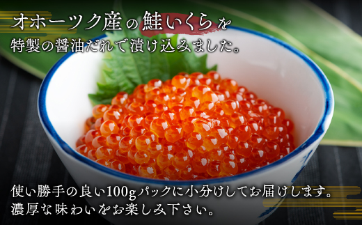 北海道オホーツク産　鮭いくら特製醤油漬け　合計600g(100g×6パック)【配送不可地域：離島】 BHRI015