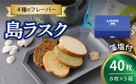 島らしく島ラスク 藻塩付 8枚入×5箱 計40枚 【新上五島在宅ケアセンター】[RAR009] ラスク バター 塩 ラスク バター 塩