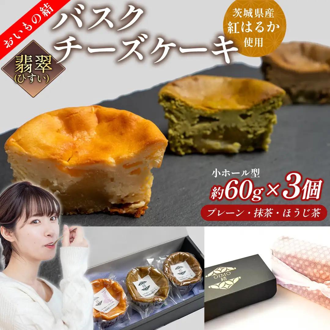 【 翡翠(ひすい) 】 お芋の結 バスクチーズケーキ リトル ３個（小ホール型） スイーツ 食べ比べ さつまいも ギフト