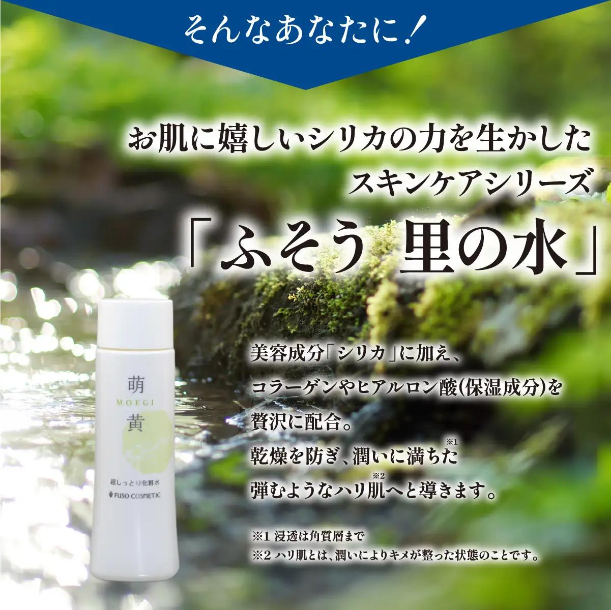 【能勢の天然水スキンケア】 萌黄(超しっとり化粧水) 150ml×1本 | 株式会社ふそう | 基礎化粧品 シリカ 敏感肌 乾燥肌対策 コスメ 化粧品 セット | 大阪府 能勢町 送料無料