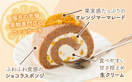 オレンジマーマレードロールケーキ [A-189001] / オレンジ マーマレードロールケーキ 1本 誕生日 ケーキ パーティー ギフト プレゼント 御祝 手土産 バースデーケーキ お誕生日 生クリー