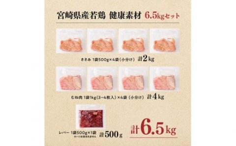 宮宮崎県産 若鶏 6.5kg（ささみ・むね・レバー）　国産鶏肉九州産鶏肉宮崎県産鶏肉鶏肉ささみ鶏肉むね鶏レバー送料無料鶏肉 [F7803]