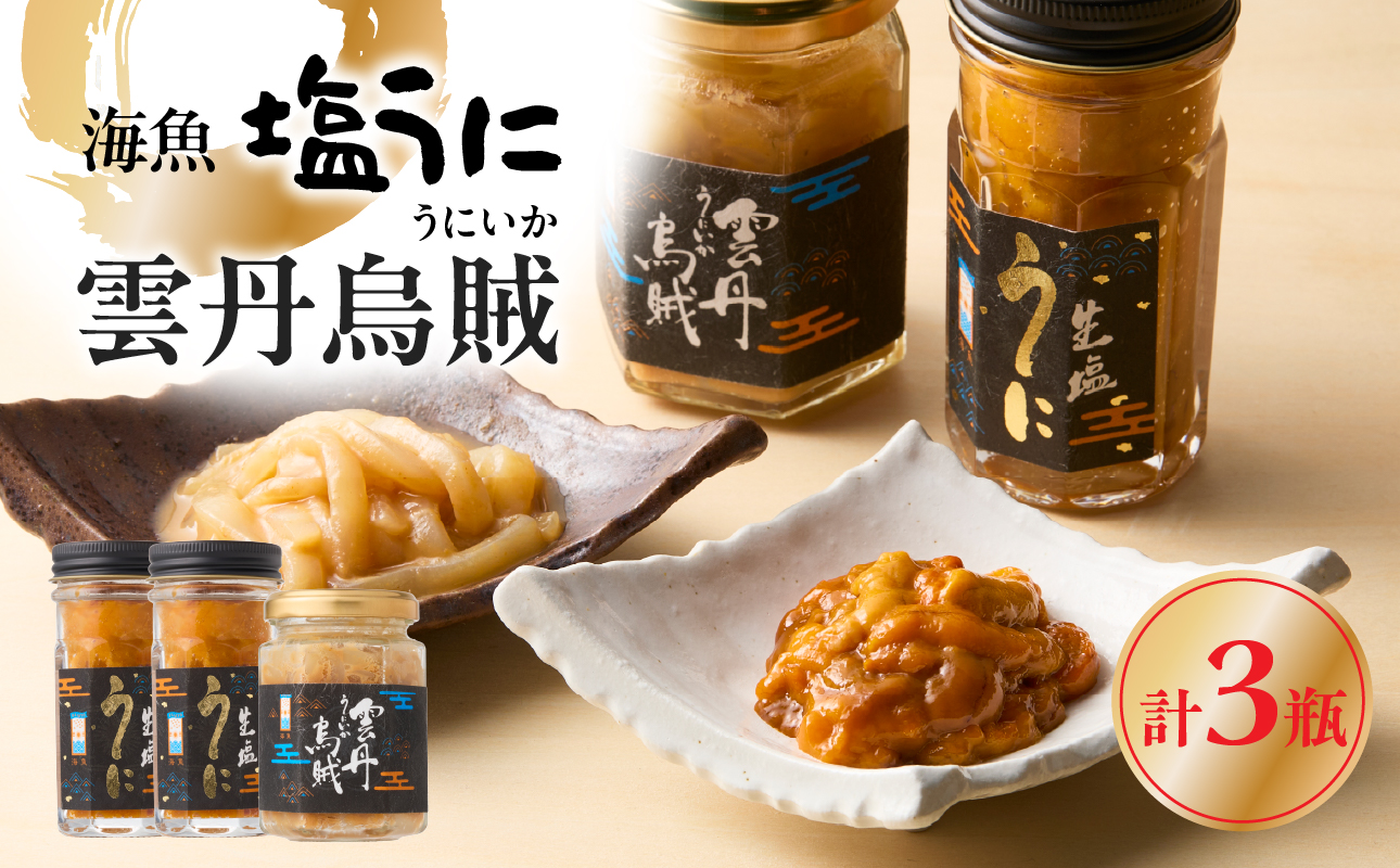 海魚の塩うに 2瓶 雲丹烏賊 1瓶セット ／ 日本三大珍味 珍味 うに 雲丹 塩ウニ ナマコ 酒の肴 おつまみ つまみ ウニ丼 ご飯のお供 海鮮 魚介 海の幸 玄界灘 国産