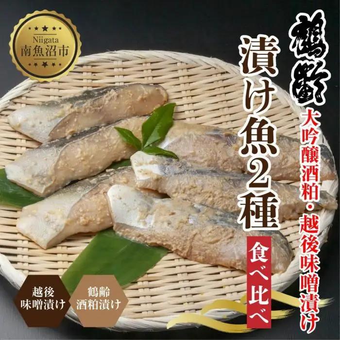 鶴齢酒粕漬 越後みそ漬け 2種 食べ比べ 銀だら粕 さわら味噌 各3切れ 鶴齢 酒粕漬け みそ漬け 味噌漬け タラ 鱈 銀鱈 銀だら 鰆 さわら 大吟醸 粕漬け おかず ご飯のお供 個包装 ギフト 贈り物 越季 新潟県 南魚沼市｜チルド