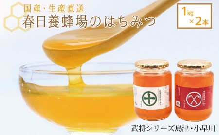 はちみつ 春日養蜂場 武将シリーズ島津・小早川 国産 はちみつ【1kg×2本】