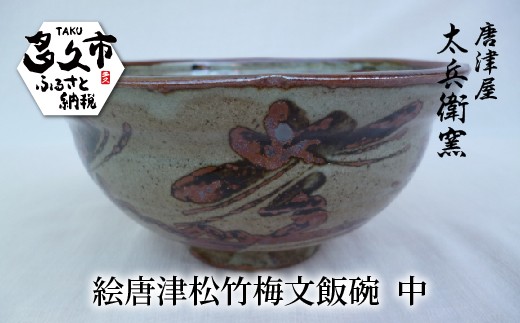 絵唐津 松竹梅文 飯碗 中 | 陶器 窯元 ご飯茶碗 和食器 茶碗 焼き物【絵唐津松竹梅文飯碗 中】日本製 縁起物 伝統工芸 ギフト 贈答 _f-72