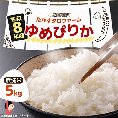 ふるさと納税 鷹栖町 【令和8年産】北海道産 ゆめぴりか 無洗米 5kg 紙袋 甘味と粘りが自慢
