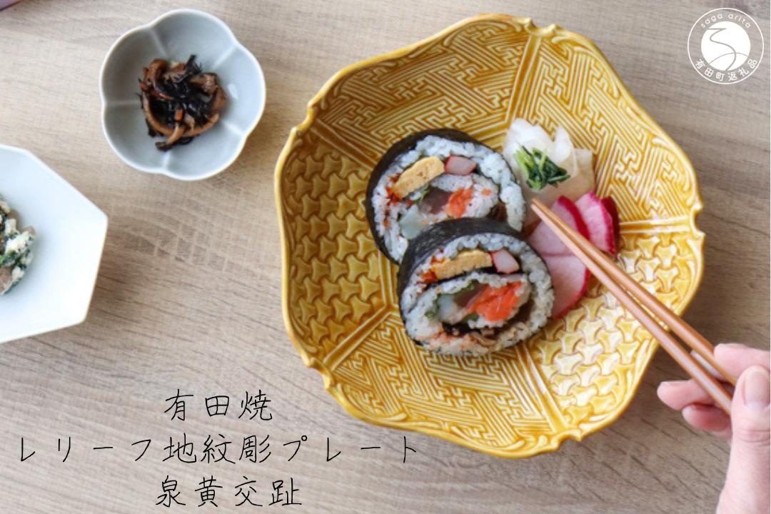 
            有田焼 レリーフ地紋彫 プレート 黄交趾 1枚【山忠】食器 器 うつわ 和食器 皿 深皿 盛皿 鉢 ハレの日 お正月 上品 お祝い 黄色 黄 イエロー 電子レンジ対応 A80-56
          