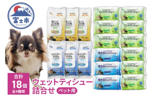 ペット用 ウェット製品 詰め合わせ セット ウェットティシュー 流せるウェット シャンプータオル おしっこよごれ用 DN-Pet 4種類(計18個) ノンアルコール ギフト ペット専用 ペット用品 消耗品 日用品 富士市 [sf088-012]