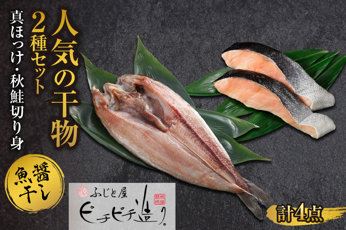 
ふじと屋 人気の干物2種 計4点セット 真ほっけ 秋鮭切り身 干物 ギフト 魚醤干し 詰め合わせ ホッケ ほっけ 開き 鮭 サケ 切身 セット 海鮮 お取り寄せ グルメ 海の幸 お土産 産直 札幌市
