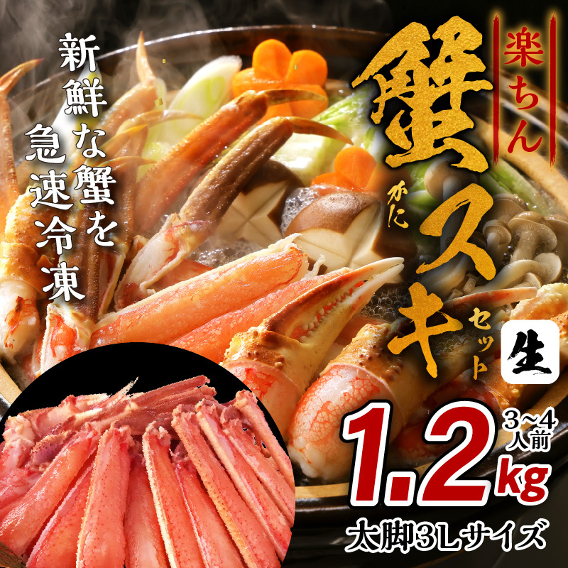 楽ちん蟹スキセット 1.2kg 太脚3Lサイズ（3-4人前）加熱用 kgp0057
