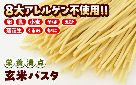 玄米パスタ　3種類各2袋セット / 玄米 パスタ 特産品 熊本【株式会社熊本玄米研究所】[BHAF002]