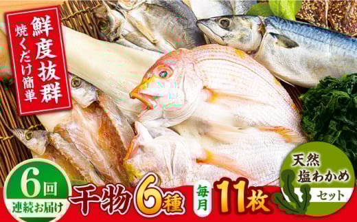 【全6回定期便】【平戸自慢】豪華干物 6種詰合せ＆天然塩わかめセット 平戸市 / 一山水産 [KAB247]