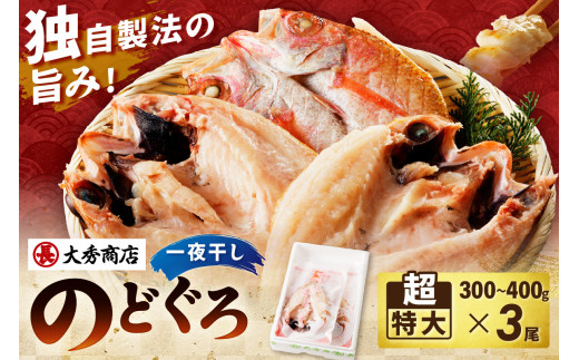 山陰浜田で創業40年 老舗大秀商店の「のどぐろ（超特大）」（3尾入） のどぐろ 超特大 干物 一夜干し 特大サイズ アカムツ 浜田市 【038_1949】