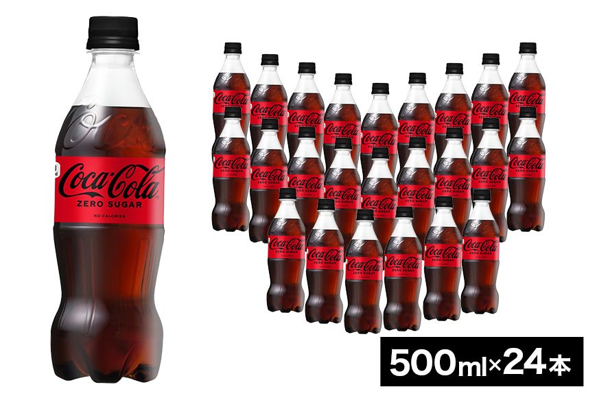 コカ・コーラゼロシュガー　500ml×24本