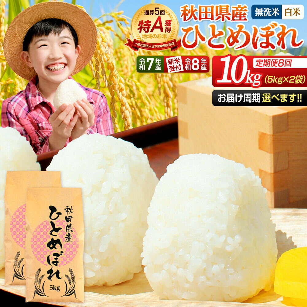 【ふるさと納税】《定期便8ヶ月》【無洗米／白米】＜選べる 令和7年産／令和8年産 新米受付＞ 通算5回 特A 秋田県産ひとめぼれ 10kg (5kg×2袋)×8回 [新米 先行受付 選べる 米 白米 無洗米 特A 精米 秋田県 東北 お米 ひとめぼれ]