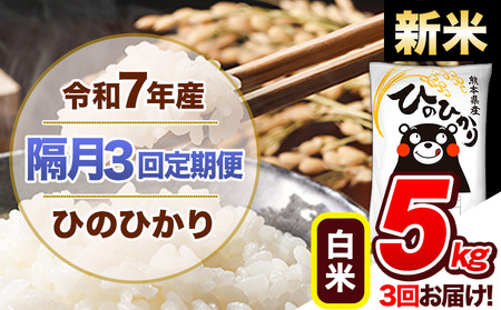 【隔月3回定期便】新米 令和7年産 白米 定期便 ひのひかり 5kg 《お申込み翌月から出荷》 熊本県産 ふるさと納税 白米 精米 ひの 米 こめ ふるさとのうぜい ヒノヒカリ コメ 熊本米 ひのもり