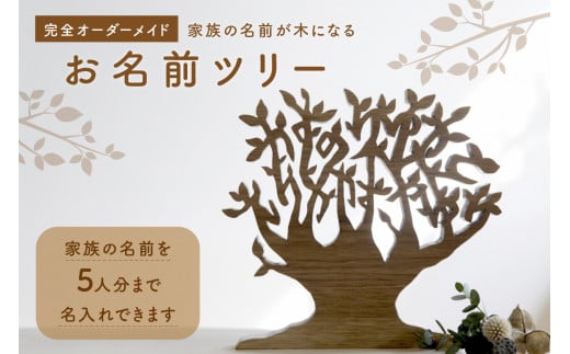 ＜オーダーメイドインテリア＞家族の名前が木になる（5人分）木のインテリア 木のオブジェ 名前入りツリー お祝い 新築祝い 出産祝い 世界にひとつ 【003-09】