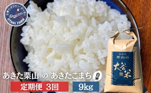 【定期便 3ヶ月】白米 精米 あきた栗山 大谷米 あきたこまち9kg 3回 合計 27kg あきたこまち オータニファーム 令和7年産 秋田 秋田県産 能代市