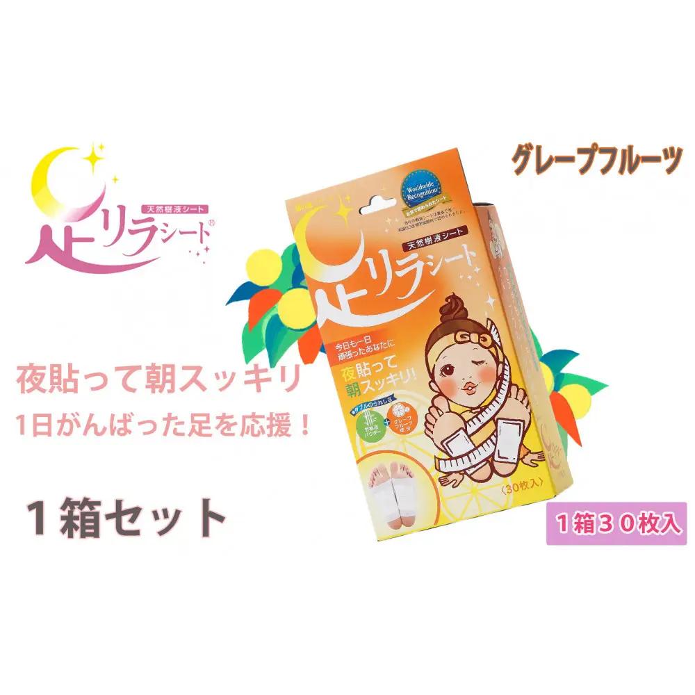 足リラシート 1箱（30枚入り）×1箱セット 【グレープフルーツ】 竹樹液 天然樹液シート フットケア 樹の恵本舗