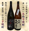 【ふるさと納税】焼酎 芋 あくがれ黒麹・大地の夢 1800ml×各1本 [七福酒店 宮崎県 日向市 452060650] 芋焼酎 甕壷 本格焼酎 黒麹 25度 28度