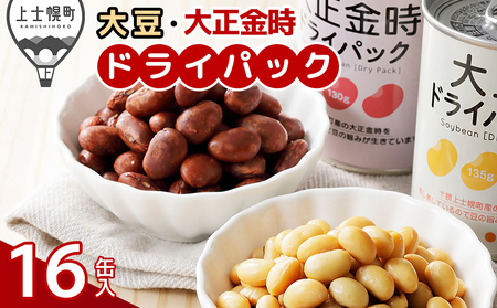 十勝産 大豆 大正金時 ドライパック缶 計16缶 北海道産 缶詰 長期保存可 常温 非常食にも