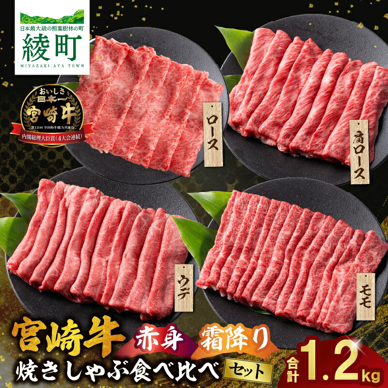 【ふるさと納税】宮崎牛 赤身 ・ 霜降り 焼きしゃぶ 食べ比べ セット 計1.2kg 肉 牛肉 黒毛和牛 すき焼き しゃぶしゃぶ 牛丼 国産 スライス ロース 肩ロース ウデ モモ 薄切りうす切り 小分け 詰め合わせ ブランド牛 4等級以上 おすすめ ギフト 贈り物 宮崎県 綾町 送料無料