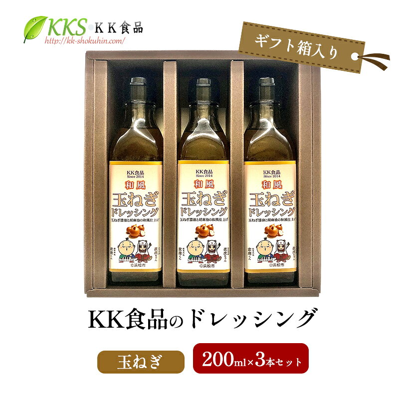 【ふるさと納税】玉ねぎ KK食品のドレッシング 200ml×3本 ギフト箱入り 調味料 和風味 オニオンソース 静岡県浜松市 グルメ 贈り物 プレゼント