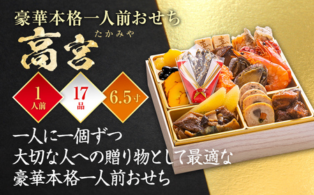 おせち 高宮 一段重 1人前 迎春おせち料理