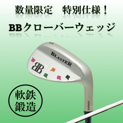 【ふるさと納税】ゴルフクラブ アイアン BBクローバー ウェッジ58° スチール 特別仕様【1717090】
